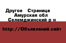  Другое - Страница 17 . Амурская обл.,Селемджинский р-н